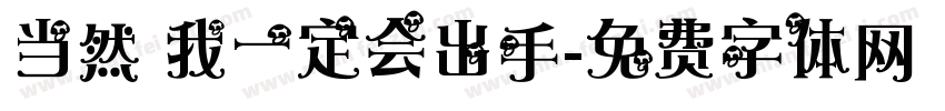 当然 我一定会出手字体转换